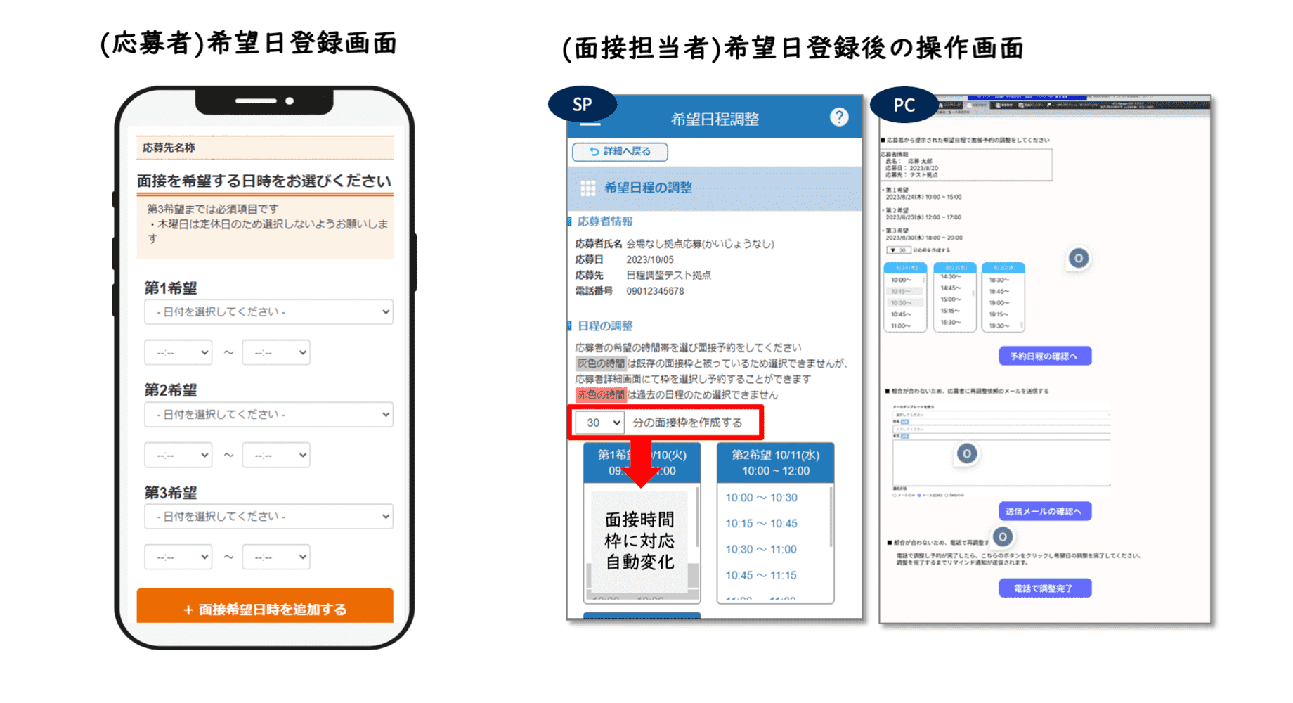 応募者希望日登録画面｜面接担当者希望日登録後の操作画面