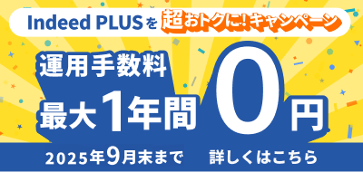 IndeedPLUSを超お得に！キャンペーン　運用手数料最大１年間０円　2025年3月末まで　詳しくはこちら